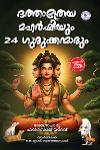 Thumbnail image of Book ദത്താത്രേയ മഹർഷിയും 24 ഗുരുക്കന്മാരും