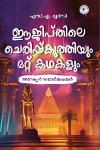 ഈജിപ്തിലെ ചെരിപ്പ്കുത്തിയും മറ്റ് കഥകളും
