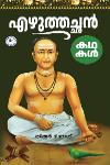 Thumbnail image of Book എഴുത്തച്ഛന്‍ കഥകള്‍