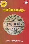 Thumbnail image of Book ഗണിതകേരളം