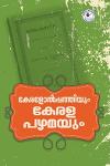 കേരളോൽപ്പത്തിയും കേരള പഴമയും