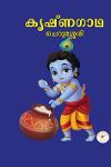 Thumbnail image of Book കൃഷ്‌ണഗാഥ