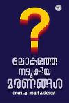 Thumbnail image of Book ലോകത്തെ നടുക്കിയ മരണങ്ങൾ