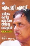 Thumbnail image of Book എം.ജി.എസ്സ് ചരിത്രം കുറിച്ച മൂന്നക്ഷരത്തിൻ്റെ പെരുമാൾ