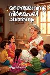 ഞണ്ടമ്മാവനും നീർക്കോലി ചാത്തനും