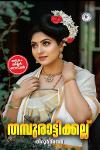 Thumbnail image of Book തമ്പുരാട്ടിക്കല്ല്