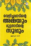 വെളിച്ചപ്പാടിന്റെ അമ്മയും മുട്ടനാടിൻ്റെ സൂപ്പും