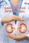 വൃക്കരോഗത്തെപ്പറ്റി അറിയേണ്ടതെല്ലാം