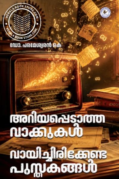 Cover Image of Book അറിയപ്പെടാത്ത വാക്കുകൾ വായിച്ചിരിക്കേണ്ട പുസ്തകങ്ങൾ