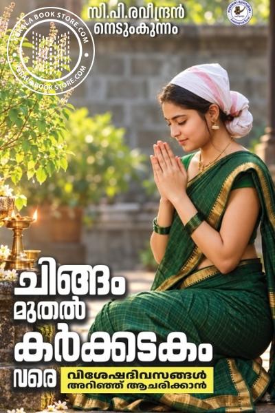 Cover Image of Book ചിങ്ങം മുതൽ കർക്കിടകം വരെ