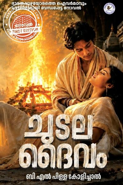 Cover Image of Book ചുടല ദൈവം