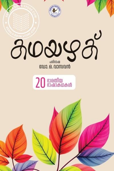 Cover Image of Book കഥയഴക്