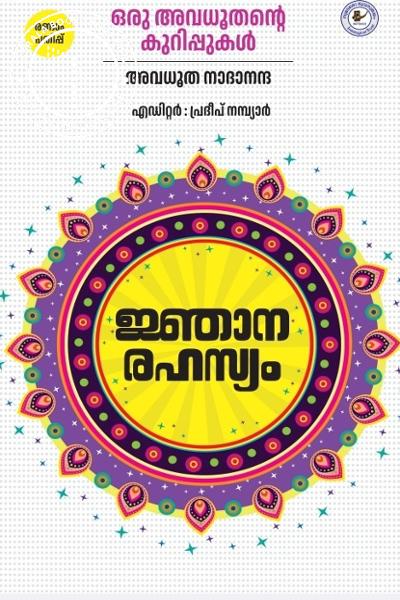 Cover Image of Book ജ്ഞാനരഹസ്യം ഒരു അവധുതൻ്റെ കുറിപ്പുകൾ