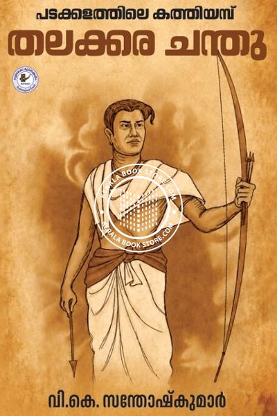 Cover Image of Book പടക്കളത്തിലെ കത്തിയമ്പ് തലക്കര ചന്തു