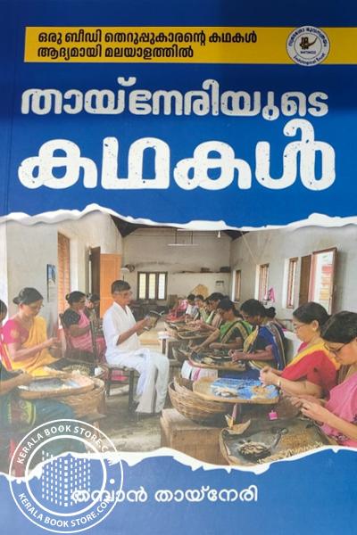 Image of Book തായ്നേരിയുടെ കഥകൾ