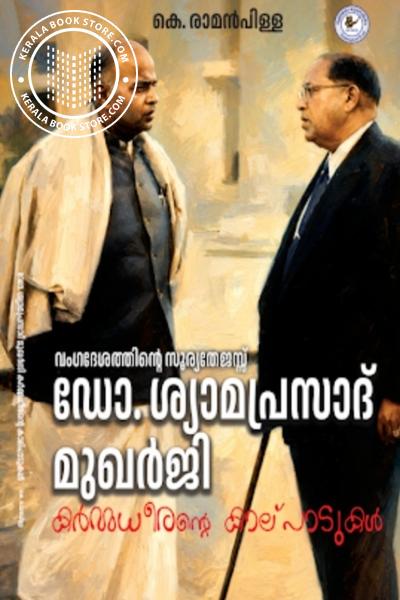 Cover Image of Book വംഗദേശത്തിൻറെ സൂര്യതേജസ്സ് ഡോ. ശ്യാമപ്രസാദ് മുഖർജി കർമധീരന്റെ കാല് പാടുകൾ