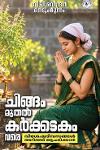 ചിങ്ങം മുതൽ കർക്കിടകം വരെ