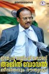 ഇന്ത്യൻ ജയിംസ് ബോണ്ട് അജിത് ഡോവൽ ജീവിതവും ദൗത്യവും