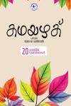 കഥയഴക്