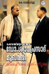 വംഗദേശത്തിൻറെ സൂര്യതേജസ്സ് ഡോ. ശ്യാമപ്രസാദ് മുഖർജി കർമധീരന്റെ കാല് പാടുകൾ