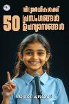 Thumbnail image of Book വിദ്യാർത്ഥികൾക്ക് 50 പ്രസംഗങ്ങൾ ഉപന്യാസങ്ങൾ