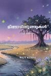Thumbnail image of the Book മിന്നാമിനുങ്ങുകൾ
