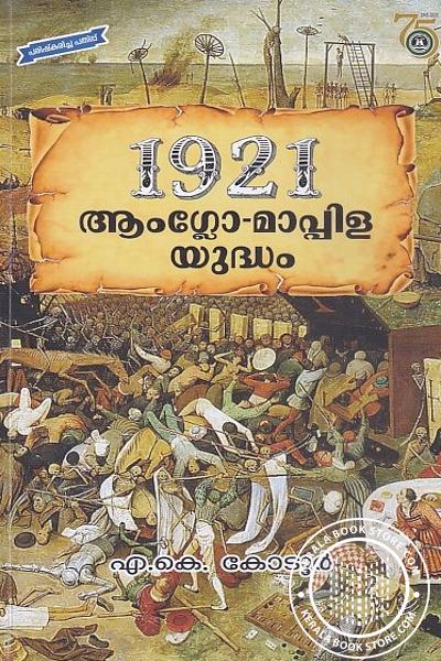 Cover Image of Book 1921 ആംഗ്ലോ മാപ്പിള യുദ്ധം