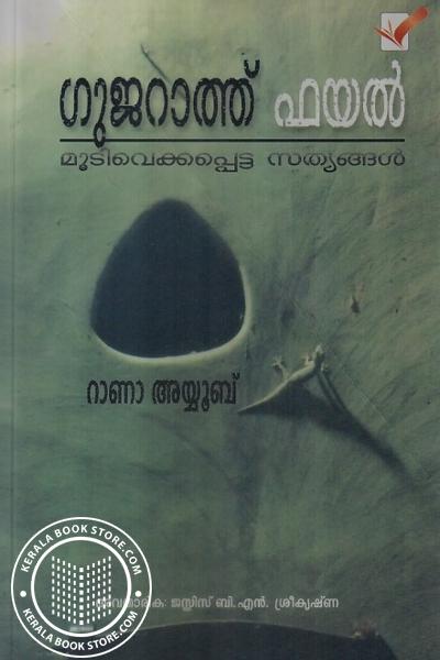 Cover Image of Book ഗുജറത്ത് ഫയല്‍ - മൂടിവെക്കപ്പെട്ട സത്യങ്ങള്‍
