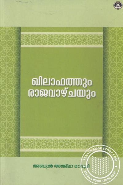 Cover Image of Book ഖിലാഫത്തും രാജവാഴ്ചയും