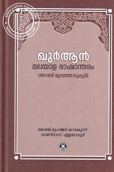 Cover Image of Book ഖുര്‍ ആ‌ന്‍ മലയാള ഭാഷാന്തരം