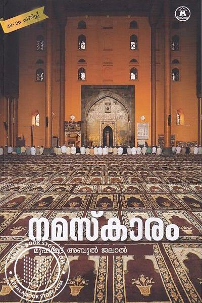 Cover Image of Book നമസ്ക്കാരം