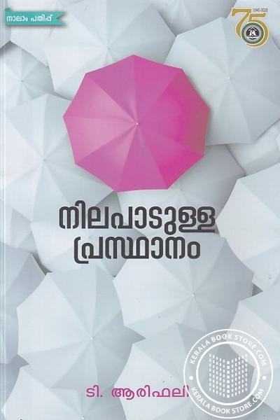 Image of Book നിലപാടുള്ളാ പ്രസ്ഥാനം