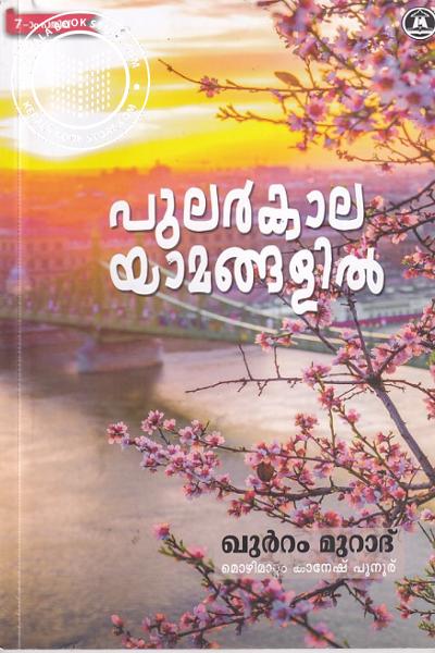 Cover Image of Book പുലര്‍കാല യാമങ്ങളില്‍