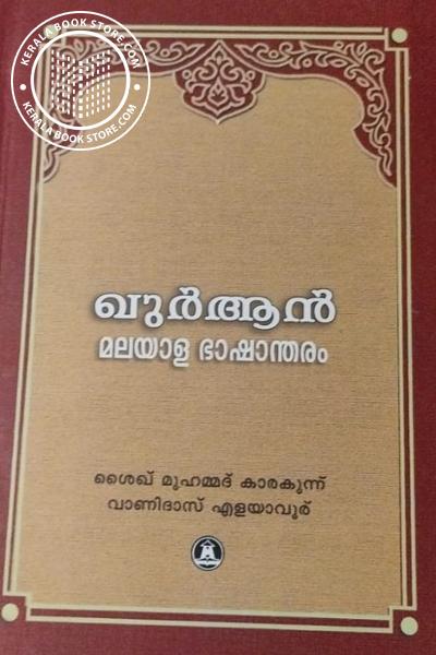 Cover Image of Book ഖുർആൻ മലയാള ഭാഷാന്തരം