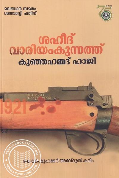 Cover Image of Book ശഹീദ് വാരിയം കുന്നത്ത് കുഞ്ഞഹമ്മദ് ഹാജി