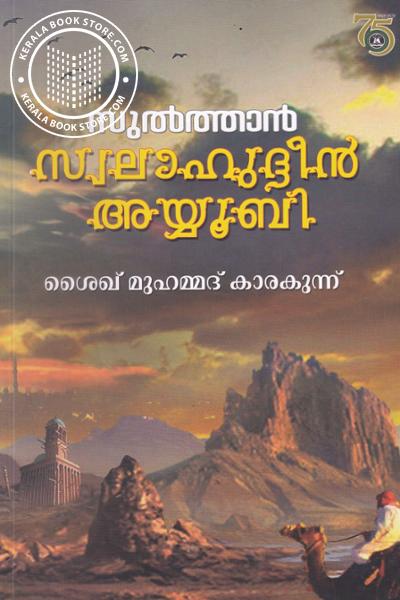 Cover Image of Book സുല്‍ത്താന്‍ സ്വലാഹുദ്ദീന്‍ അയ്യൂബി