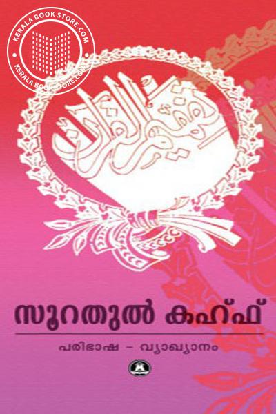 Cover Image of Book സൂറതുല്‍ കഹ്ഫ്