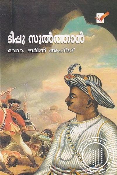 Cover Image of Book ടിപ്പു സുല്‍ത്താന്‍