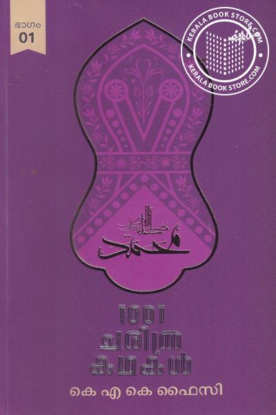 Cover Image of Book 1001 ചരിത്ര കഥകള്‍ ഘ്ദ്ഫ്ഘ്