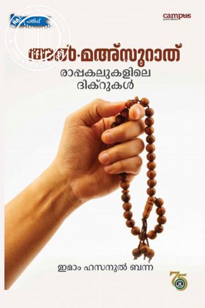 Cover Image of Book അല്‍ - മഅസൂറാത്ത്