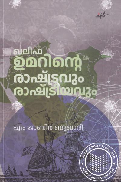 Cover Image of Book ഖലീഫ ഉമറിന്റെ രാഷ്ട്രവും രാഷ്ട്രീയവും