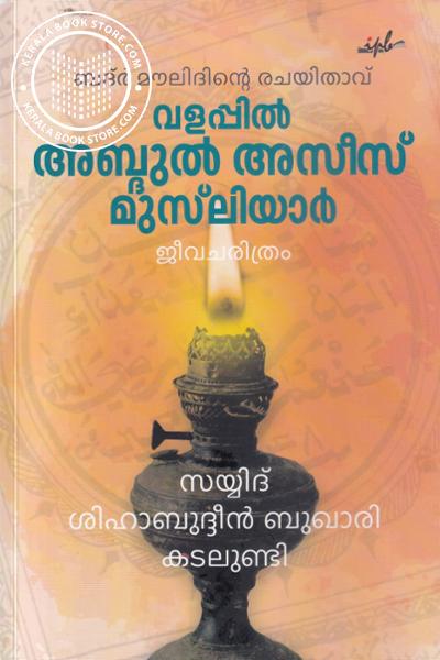 Cover Image of Book വളപ്പില്‍ അബ്ദുല്‍ അസീസ് മുസ്ലിയാര്‍