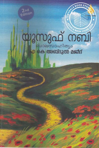 Cover Image of Book യൂസഫ് നബി-അ-