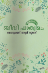 Thumbnail image of Book ബീവി ഫാത്വിമ