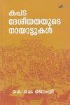 Thumbnail image of Book കപട ദേശീയതയുടെ നായാട്ടുകള്‍