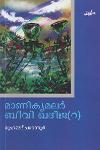 Thumbnail image of Book മാണിക്യമലര്‍ ബീവി ഖദീജ -റ-