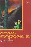 Thumbnail image of Book തണല്‍ മരം അബ്ദുള്‍ മുത്വലിബ്