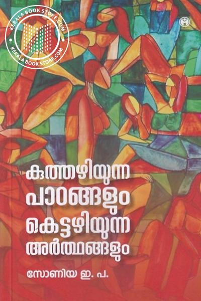 Cover Image of Book കഥകളിയുറങ്ങുന്ന പാഠങ്ങളും കെട്ടഴിയുന്ന അർത്ഥങ്ങളും