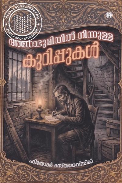 Cover Image of Book അധോഭൂമിയിൽ നിന്നുള്ള കുറിപ്പുകൾ
