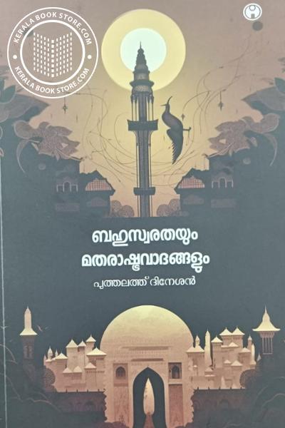 Cover Image of Book ബഹുസ്വരതയും മതരാഷ്ട്രവാദങ്ങളും